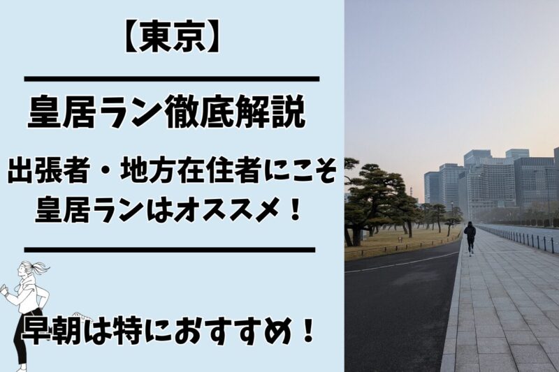 皇居ラン