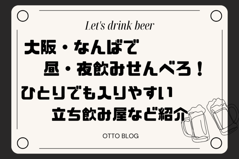 なんばでせんべろ