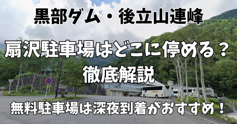 扇沢駐車場